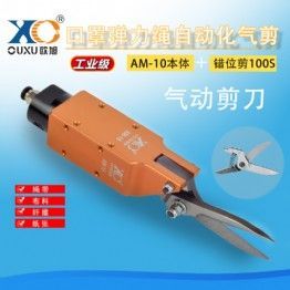 口罩机气动剪刀AM10/100S