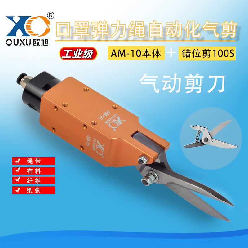 口罩机气动剪刀AM10/100S
