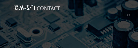 联系我们
